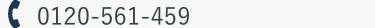 0120-561-459