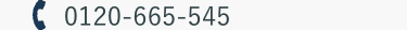 0120-665-545
