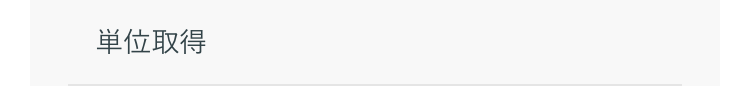 単位取得