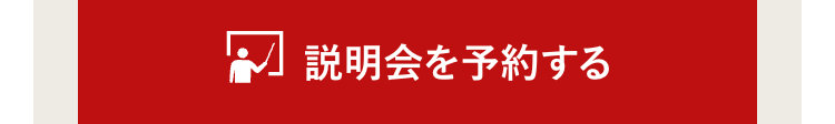 説明会を予約する