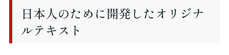 日本人のために開発したオリジナ
ルテキスト