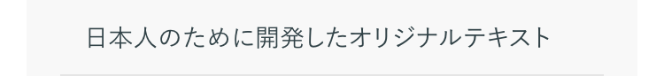 日本人のために開発したオリジナルテキスト