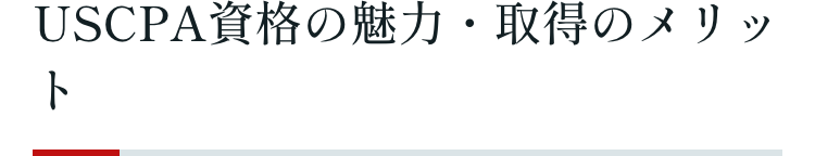 USCPA資格の魅力・取得のメリット