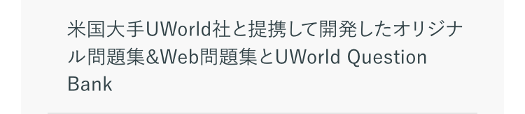 米国大手UWorld社と提携して開発したオリジナル問題集&Web問題集とUWorld QuestionBank
