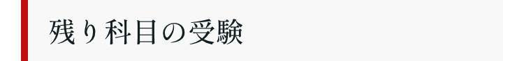 残り科目の受験