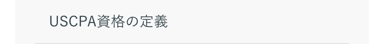USCPA資格の定義