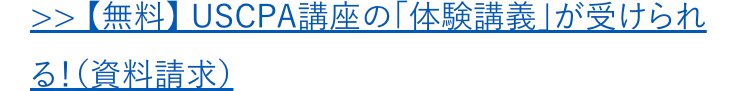 >> 【無料】 USCPA講座の「体験講義」が受けられ
る!(資料請求)