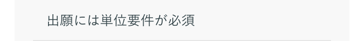 出願には単位要件が必須