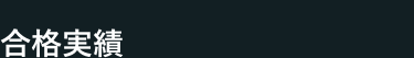 合格実績