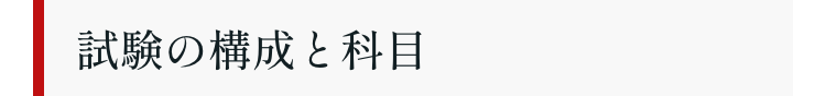 試験の構成と科目