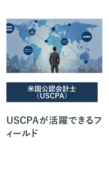 USCPAが活躍できるフィールド