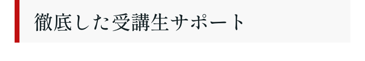 徹底した受講生サポート