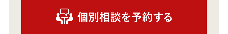 個別相談を予約する