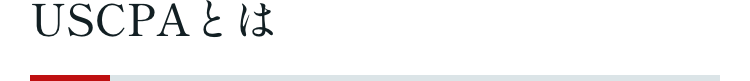 USCPAとは