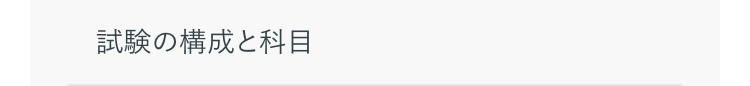 試験の構成と科目