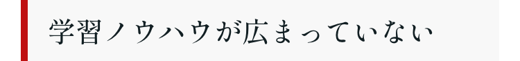 学習ノウハウが広まっていない