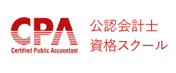 CPA公認会計士
資格スクール
Certified Public Accountant