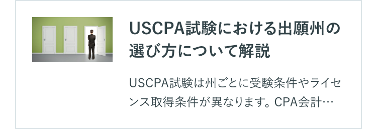 USCPA試験における出願州の
選び方について解説
USCPA試験は州ごとに受験条件やライセ
ンス取得条件が異なります。 CPA会計・・・