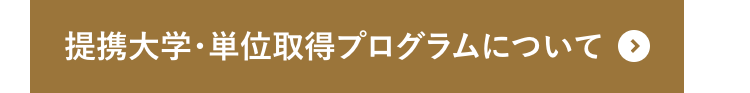 提携大学・単位取得プログラムについて