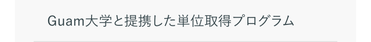 Guam大学と提携した単位取得プログラム