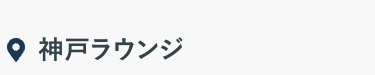 神戸ラウンジ