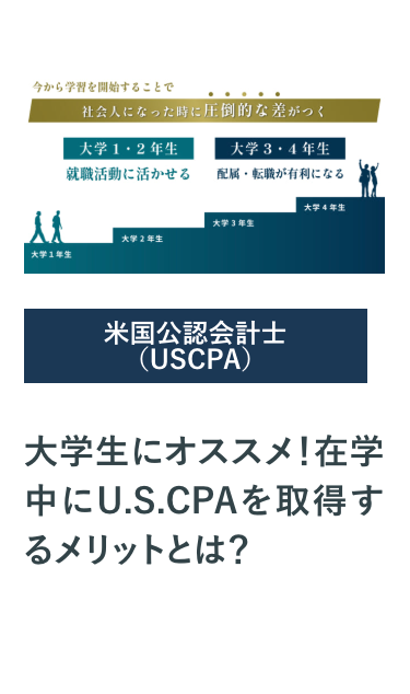 大学生にオススメ! 在学中にU.S.CPAを取得するメリットとは?