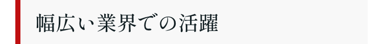 幅広い業界での活躍
