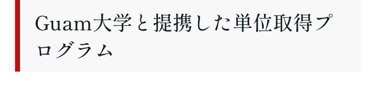 Guam大学と提携した単位取得プ
ログラム