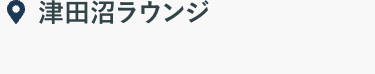 津田沼ラウンジ