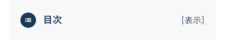 !!!
目次
[表示]