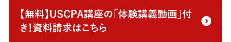 【無料】USCPA講座の 「体験講義動画」付
き!資料請求はこちら