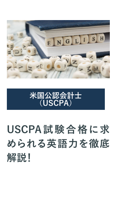 USCPA試験合格に求められる英語力を徹底解説!