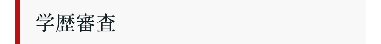 学歴審查