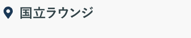 国立ラウンジ