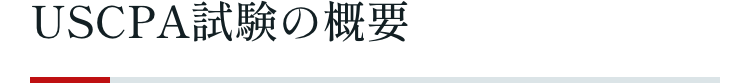 USCPA試験の概要