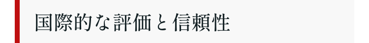 国際的な評価と信頼性