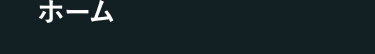ホーム