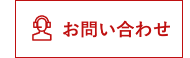 Q お問い合わせ