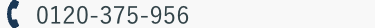 0120-375-956