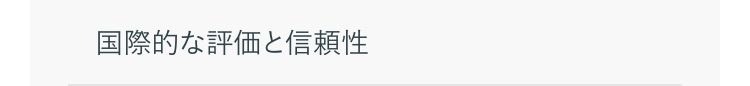 国際的な評価と信頼性