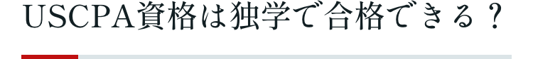 USCPA資格は独学で合格できる?