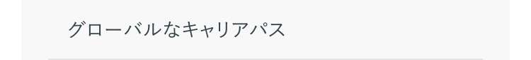 グローバルなキャリアパス