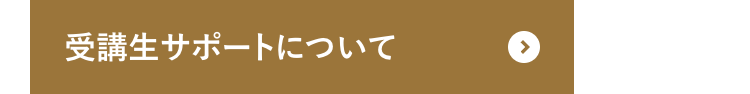 受講生サポートについて