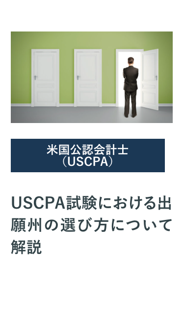 USCPA試験における出願州の選び方について解説