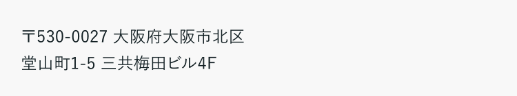 〒530-0027 大阪府大阪市北区
堂山町1-5 三共梅田ビル4F