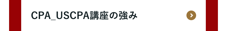 CPA_USCPA講座の強み