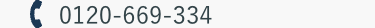 0120-669-334