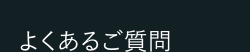 よくあるご質問