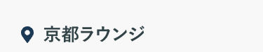 京都ラウンジ