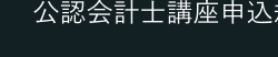 公認会計士講座申込